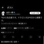 【悲報】サカナクション・山口一郎さん、バンテリンドームに出陣wwwwwww