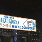 3月31日　日本ハム９－０ロッテ　先発木村が序盤から炎上…打線は手も足も出ず開幕4試合目でノーヒットノーラン献上