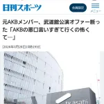 OGメンバー｢AKB48の悪口言い過ぎて行くの怖くて武道館のオファー断った｣
