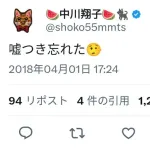 中川翔子「嘘つき忘れた🤥」