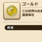 【爆笑】ドラクエの1ゴールドを100円で換算していった結果ｗｗｗｗｗｗｗｗｗｗ