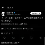 山口一郎「ファームの中日の解説やらせろ」 ｗｗｗｗｗｗｗｗｗｗｗｗｗ