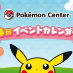 【悲報】ポケモンセンター全店、4月に開催予定だったイベントを中止