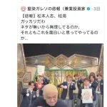 ダウンタウン松本ファン｢ダンスしてる松本人志は野球教室で手加減する大谷翔平みたいなもん｣