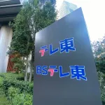 テレ東社長　WBCネトフリ独占放送で 「テレビが相当食われたという事実はある」　総個人視聴率の低下明かす