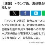 【悲報】日本さん、トランプおやびんに「お前がホルムズ海峡を安全にしろ」と言われてしまうwwwwww