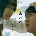 惡の華、あのちゃんと鈴木福で実写化ｗｗｗｗｗｗｗｗ