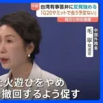 【悲報】中国「日中関係悪化は全部高市早苗のせい」←冷静に考えたら相当寛大な措置だったｗｗｗｗｗｗｗｗｗｗ
