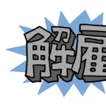 【悲報】論破系新入社員さん、3ヶ月で追い出し部屋に送り込まれ半年後解雇。解雇無効を訴え訴訟