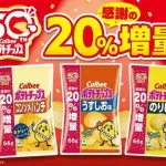 【速報】カルビーポテトチップス、20%増量ｗｗｗｗｗｗｗｗｗｗｗｗｗｗｗｗｗｗ