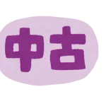 「これだけは”中古”はやめとけ」ってもの