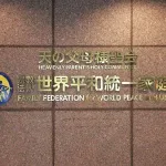 統一教会、新団体「新日本統一教会」を旗揚げ