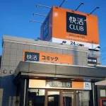 【画像】快活CLUB従業員「個室から異臭がする…」→中を確認した結果・・・・・・・・・