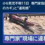 【悲報】小5行方不明で専門家が現場に違和感「父親の車から降りた後の手掛かりが無さすぎる」