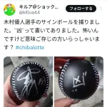 ロッテ木村、ファンに嫌がらせをしてしまうｗｗｗｗｗｗｗｗ