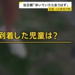 【画像】例の児童行方不明事件、状況証拠が出揃う