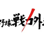 プロ野球戦力外通告に大谷翔平が出てたらありそうなことwww