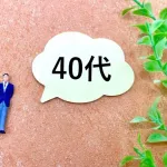 【悲報】人生、40歳になるのが早過ぎる