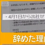 退職代行大忙し　退職する新入社員続出　初日に代行依頼殺到「自分には向いてない」