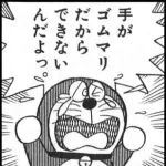 三大ドラえもんの闇