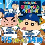 DeNA、5/5(火)クレヨンしんちゃんコラボイベント開催！　しんちゃんとぶりぶりざえもんがセレモニアルピッチやスタメン発表！
