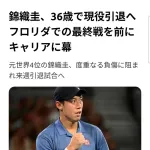 【速報】錦織圭引退