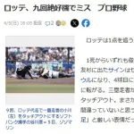 時事通信「ロッテ、九回絶好機でミス　プロ野球」