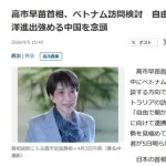 【悲報】高市さん、中東危機ガン無視して中国牽制の為にベトナムへ行ってしまうｗｗｗｗｗｗｗｗｗｗ