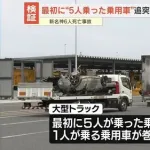 【悲報】新名神6人死亡事故、身元判明にガチで半月以上かかってしまう・・・・・・・・・
