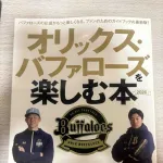 「オリックス・バファローズを楽しむ本」2026年度版が発売されました(管理人レビュー)