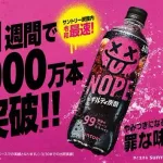 【画像】サントリーの新炭酸『NOPE』、発売1週間で2000万本突破ｗｗｗｗｗｗｗｗｗｗ