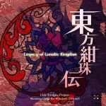 東方のBGMの質が紺珠伝が最高という風潮