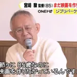 【画像】宮崎駿(85)『正直に言う。また映画を作りたい』←これ