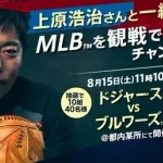 セブンイレブン「元メジャーリーガー上原浩治とドジャース戦を一緒に観戦できるキャンペーンを開催！」