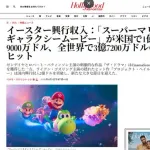 【朗報】映画マリオギャラクシー、制作費150億に対して公開5日で全世界興行収入600億円のバケモンｗｗｗｗｗｗｗｗｗｗ