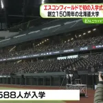 【悲報】北大さん、入学式を札幌ドームではなくエスコンで開催