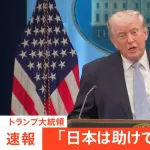 トランプ、日本を名指しで批判「アメリカが日本を北朝鮮から守ってやってるのに助けてくれない」