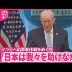 【悲報】トランプ、メンヘラ発動へ「日本は我々を助けなかった！」