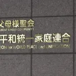 旧統一教会、新団体「FFWPU」を設立へ