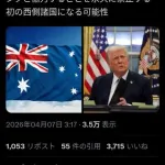 【悲報】オーストラリアさん「トランプは狂っているので協力を永久に禁止します」ｗｗｗｗｗｗｗｗｗｗ