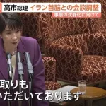 【悲報】高市総理「イランと首脳会談を行う準備をしている」←嘘でしたｗｗｗｗ