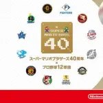 NPB、任天堂と公式コラボwwwwwwww