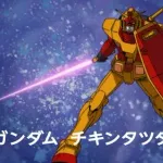 【悲報】マックのガンダムコラボに現れた謎ガンダムがヤバすぎるｗｗｗｗｗｗｗｗｗｗ