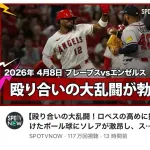 エンゼルスの乱闘動画が100万再生ｗｗｗｗｗｗｗｗｗｗｗｗｗｗｗｗｗｗｗｗｗ