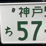 【悲報】わざわざ金払って車のナンバーを「1919」「4545」にしてる奴ｗｗｗｗｗｗｗｗｗｗ