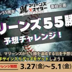 千葉ロッテマリーンズが55勝する日を予想して豪華景品ゲットしよう！！！