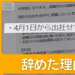 退職代行大忙し　退職する新入社員続出　初日に代行依頼殺到「自分には向いてない」