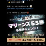 【公式】千葉ロッテマリーンズ「55勝する日を予想して豪華景品ゲットしよう！！！」