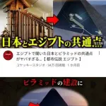 【朗報】ニューメディアさん「ピラミッドを作ったのは日本人。漢字の起源は日本」ｗｗｗｗｗｗｗｗｗｗ