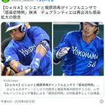 【悲報】DeNAデュプランティエに続き、ビシエドと梶原昂希がインフルエンザに罹患　相川監督が明かす